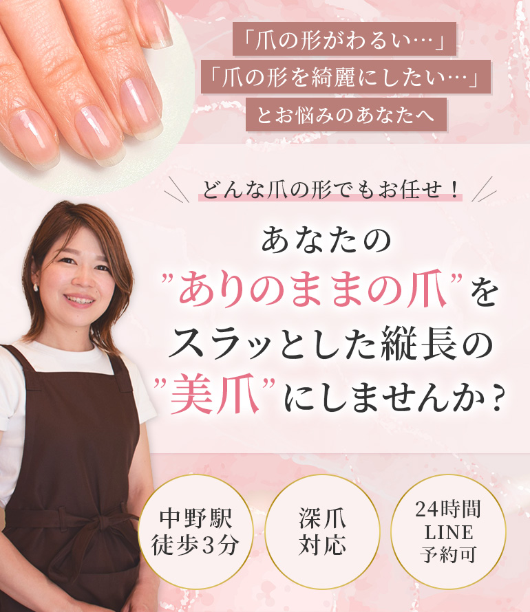 中野ネイルサロン|爪トラブルネイルケア専門店|シン|深爪・割れ爪・欠け爪・二枚爪対応