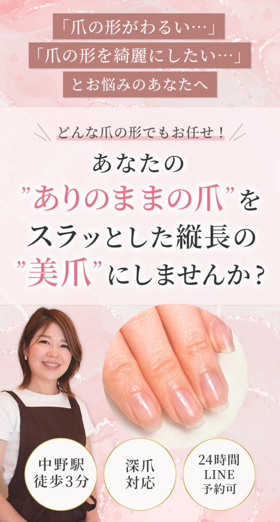中野ネイルサロン|爪トラブルネイルケア専門店|シン|深爪・割れ爪・欠け爪・二枚爪対応